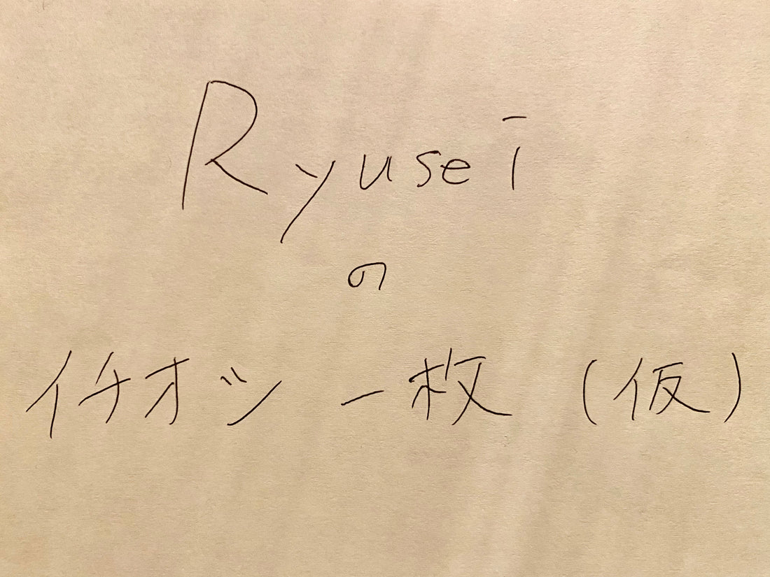 Ryusei のイチオシ一枚！！(仮)